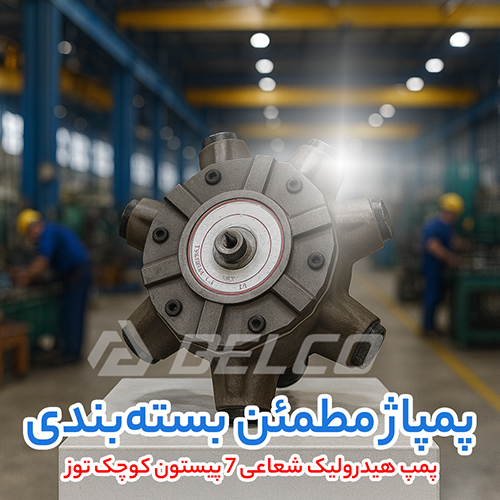 پمپ هیدرولیک شعاعی 7 پیستون کوچک توز